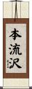 本流沢 Scroll