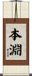 本淵 Scroll