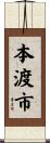 本渡市 Scroll