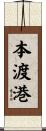本渡港 Scroll