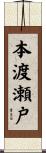 本渡瀬戸 Scroll