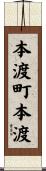 本渡町本渡 Scroll