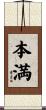 本満 Scroll
