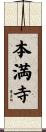 本満寺 Scroll