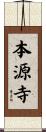本源寺 Scroll