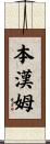 Benham Scroll