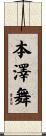 本澤舞 Scroll