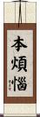 本煩惱 Scroll