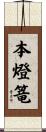 本燈篭 Scroll