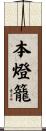 本燈籠 Scroll