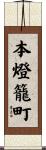 本燈籠町 Scroll