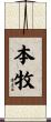本牧 Scroll