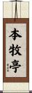 本牧亭 Scroll