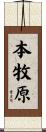 本牧原 Scroll
