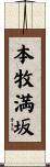 本牧満坂 Scroll