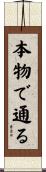 本物で通る Scroll