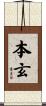 本玄 Scroll