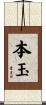 本玉 Scroll