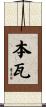 本瓦 Scroll