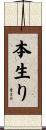 本生り Scroll