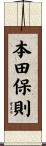 本田保則 Scroll