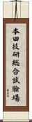 本田技研総合試験場 Scroll