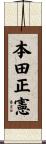 本田正憲 Scroll