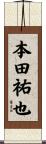本田祐也 Scroll