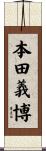 本田義博 Scroll