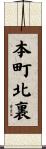 本町北裏 Scroll