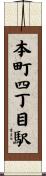 本町四丁目駅 Scroll