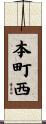 本町西 Scroll
