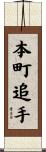 本町追手 Scroll