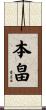 本畠 Scroll