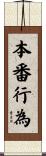 本番行為 Scroll