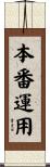 本番運用 Scroll