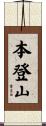 本登山 Scroll