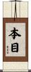 本目 Scroll