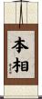 本相 Scroll