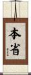 本省 Scroll