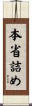 本省詰め Scroll