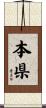 本県 Scroll