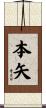 本矢 Scroll