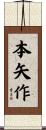 本矢作 Scroll
