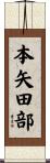 本矢田部 Scroll