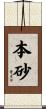 本砂 Scroll