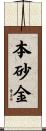 本砂金 Scroll