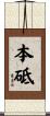 本砥 Scroll
