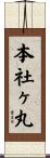 本社ヶ丸 Scroll