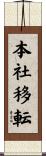本社移転 Scroll